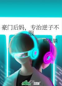 豪门后妈专治逆子不服免费