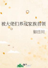 被大佬们养成家族首领笔趣阁