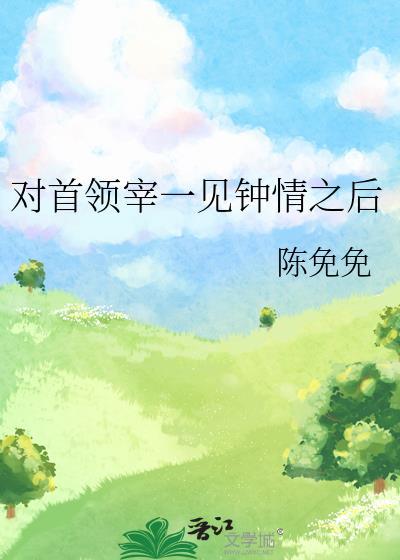 被首领宰一见钟情