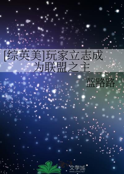综英美玩家立志成为联盟之王