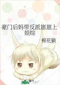 豪门后妈养娃日常全文免费