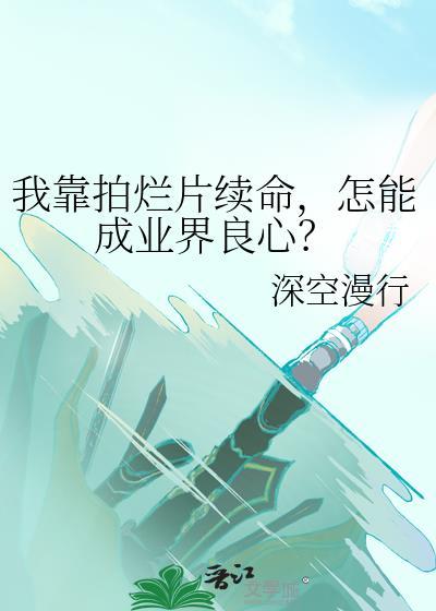 怎能成业界良心TXT