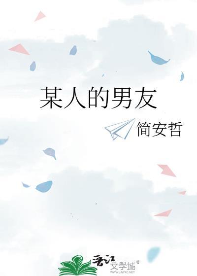 某人的男友 简安哲免费阅读