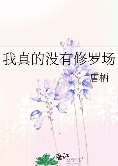 我真的没休仙