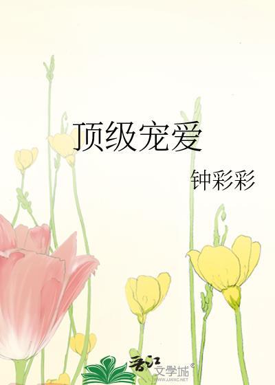 顶级宠爱硬汉