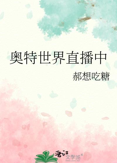 奥特世界直播中文版