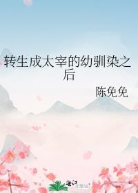 转生成太宰的幼驯染之后TXT