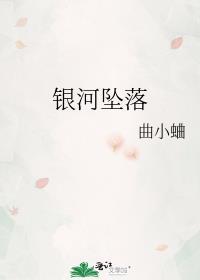 银河坠落下册什么时候出