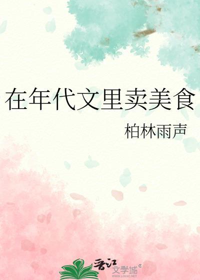 在年代文里卖美食柏林雨声