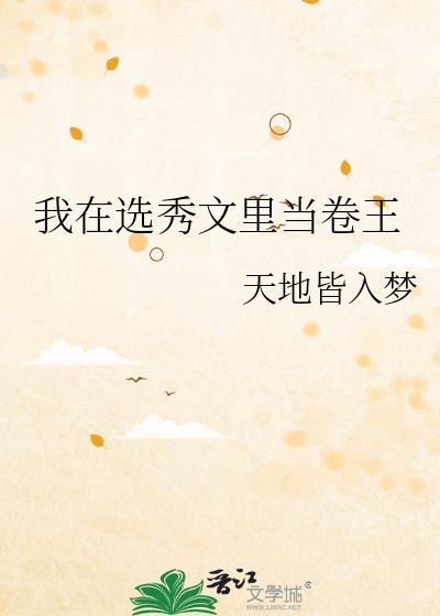 我在选秀文里当卷王 命中注定