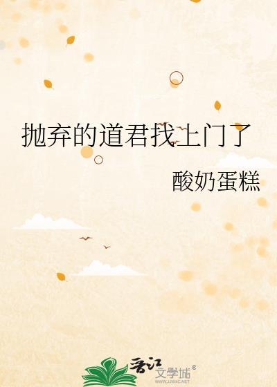 抛弃的道君找上门了 酸奶蛋糕