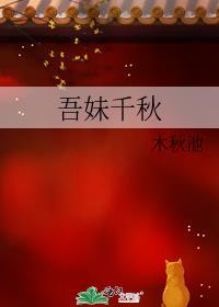吾妹千秋全文笔趣阁