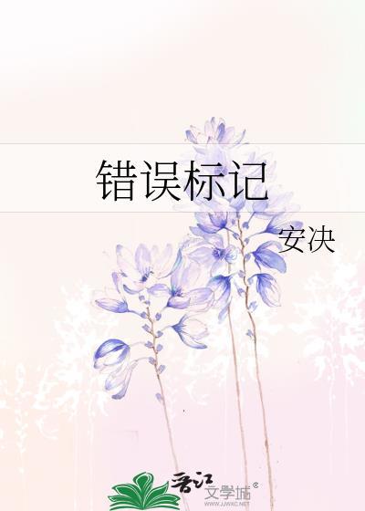 错误标记by安诀TXT