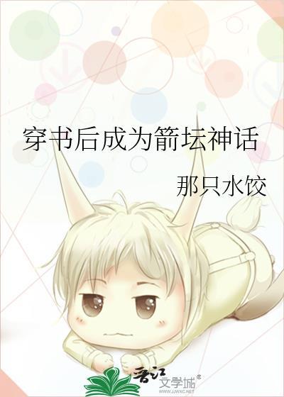 穿书后我成了绿箭晋江