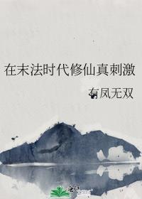 在末法时代修道的