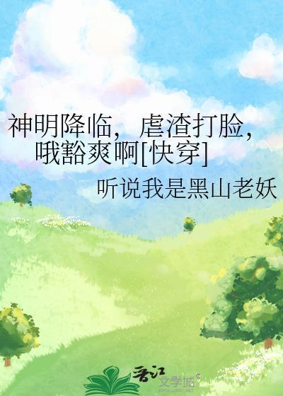 如何攀折天之骄子晋江