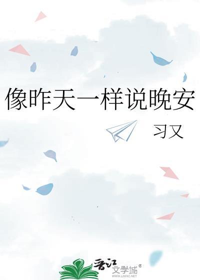 像昨天一样说晚安的英文