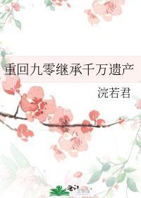 重生九零继承亿万遗产