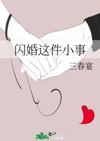 闪婚了解一下全文免费阅读
