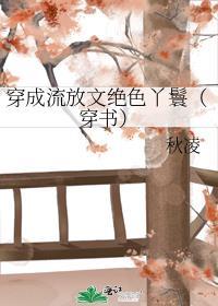 穿成流放文绝色丫鬟(穿书)链接