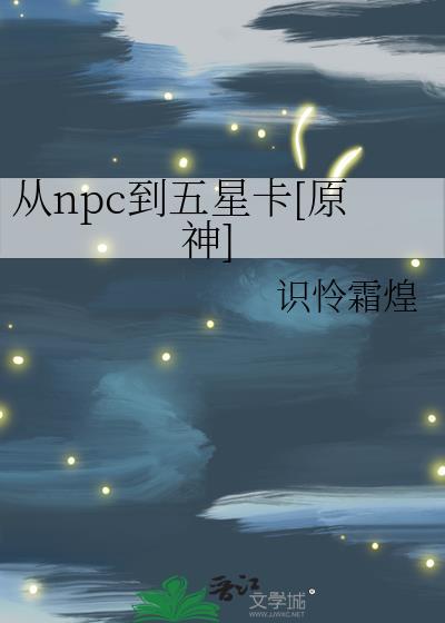 从npc到山寨boss起点