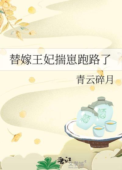 替嫁王妃被迫种田(穿越)