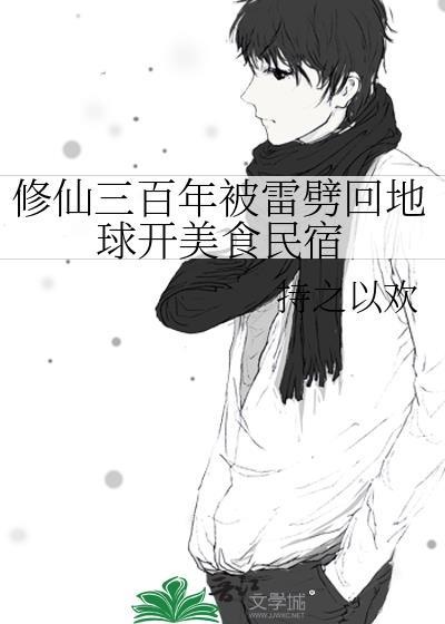修仙三千年归来当奶爸薛安