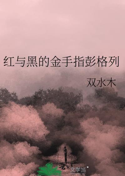 红与黑官网