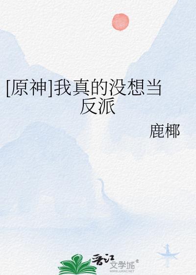 我真的没想当反派啊 笔趣阁
