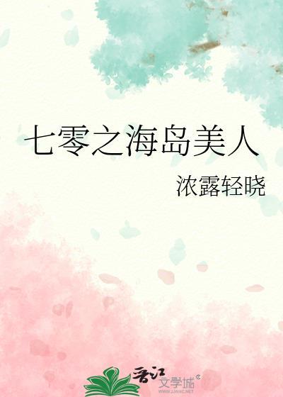 七零之海岛美人笔趣阁