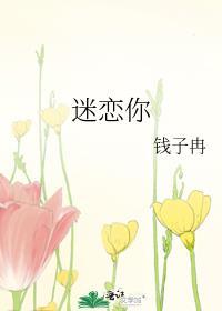 迷恋你的拥抱