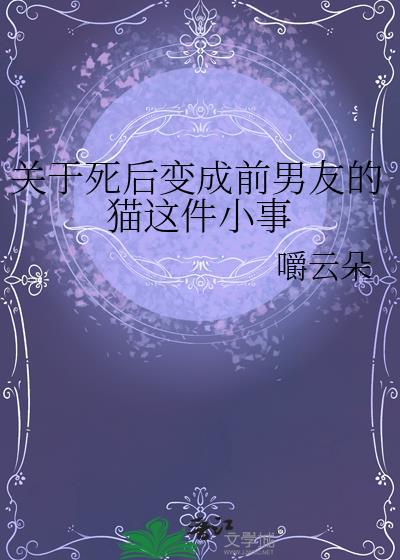 死后变成一本书神评