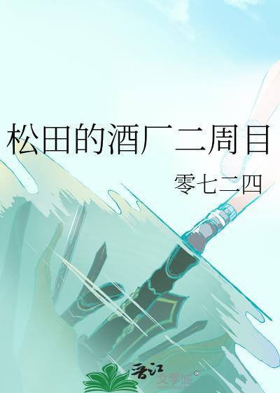 不死者松田的酒厂二周目