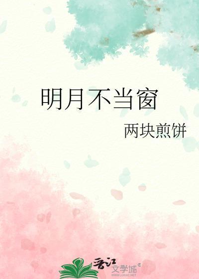 明月不谙离恨苦斜光到晓穿朱户的意思