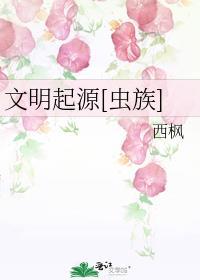 文明起源虫族百度