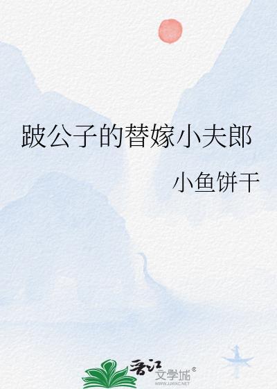 跛公子的替嫁小夫郎百度