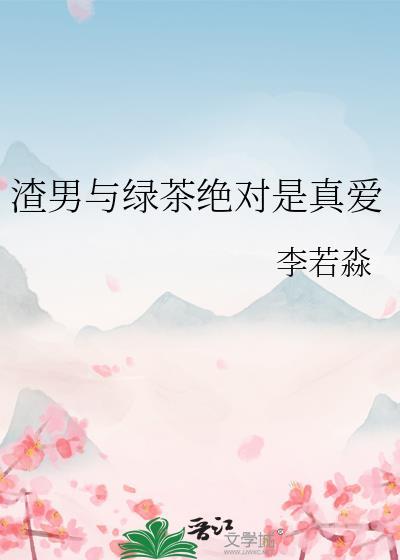 渣男和绿茶合起来叫什么