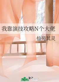 我靠演技求生[无限