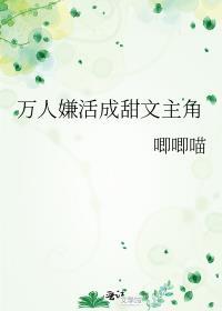 万人嫌活成甜文主角百度