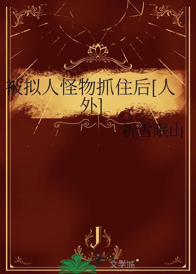 怪物拟人化