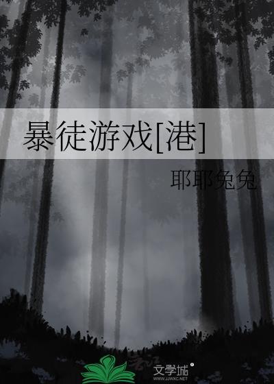 暴徒游戏港免费阅读
