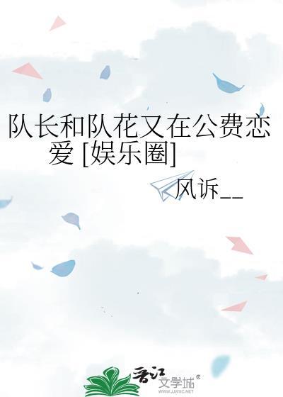 队长和队花又在公费恋爱 [娱乐圈