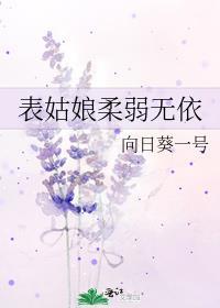 表姑娘柔弱无依讲的什么