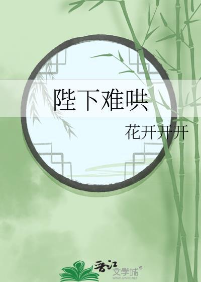陛下今天也很好哄by花开开开