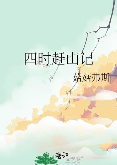 四时赶山记番外TXT