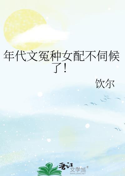 年代文冤种女配不伺候了完结了吗