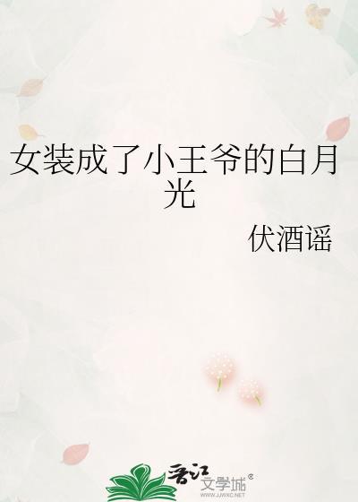 女扮男装王爷是女人