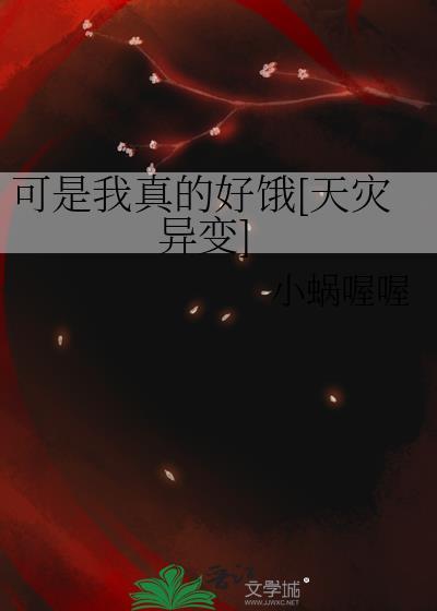 我真的可怜