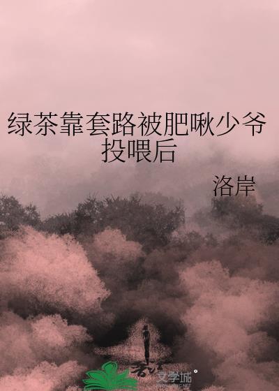 餍绿茶