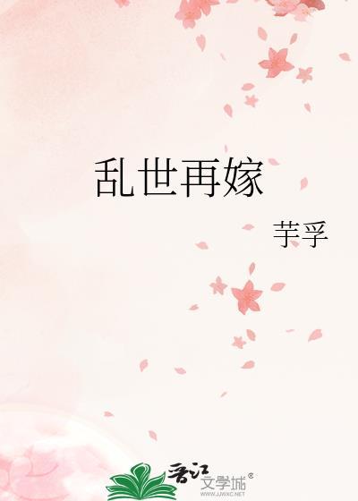 乱世再嫁免费阅读